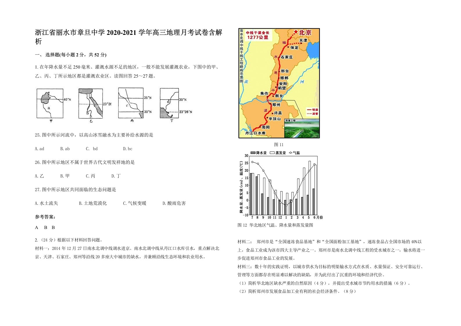 浙江省丽水市章旦中学2020-2021学年高三地理月考试卷含解析