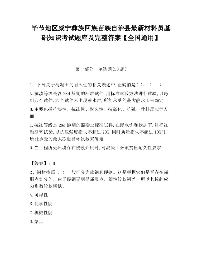 毕节地区威宁彝族回族苗族自治县最新材料员基础知识考试题库及完整答案【全国通用】