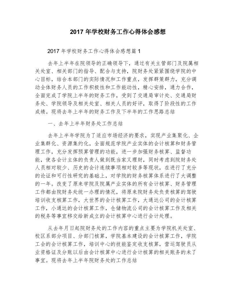 2017年学校财务工作心得体会感想