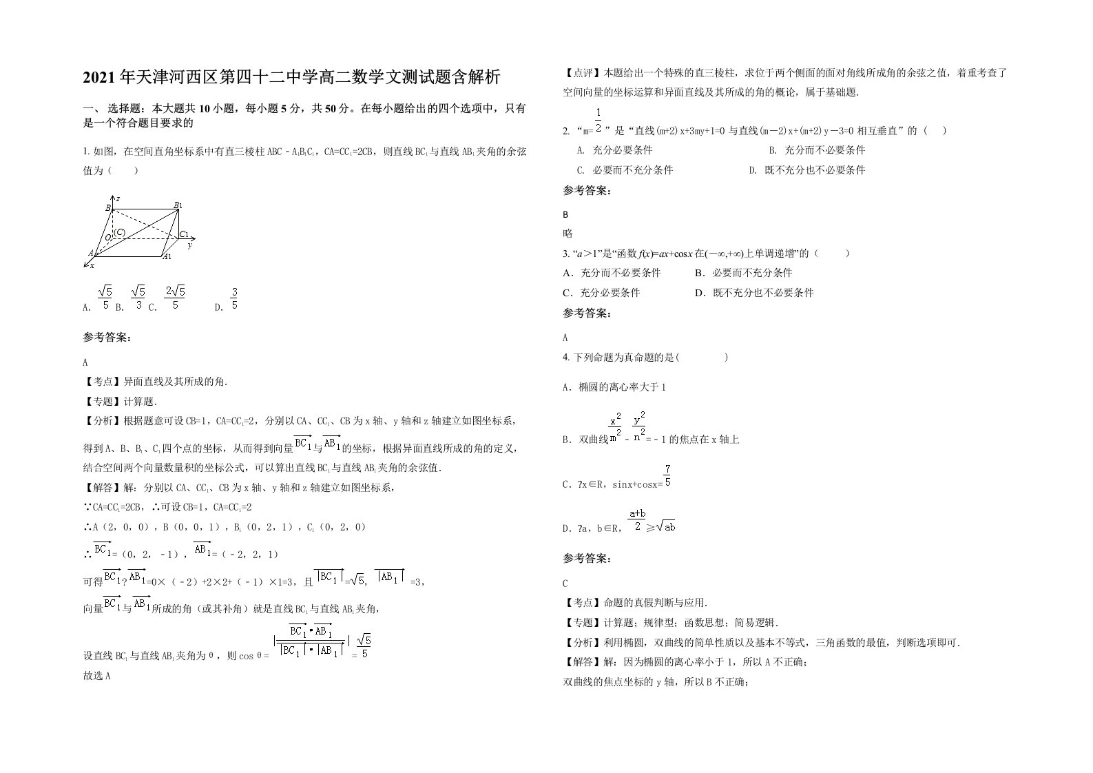 2021年天津河西区第四十二中学高二数学文测试题含解析