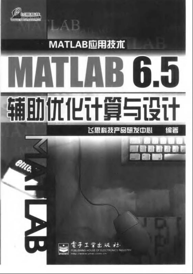 MATLAB6.5辅助优化计算与设计