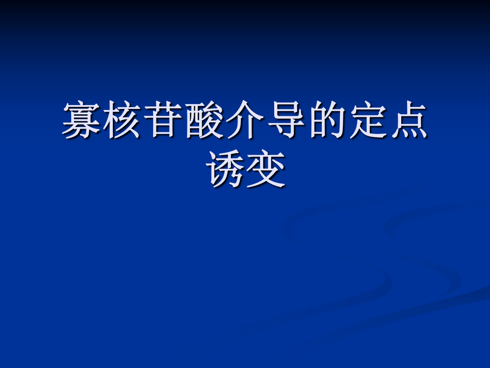 寡核苷酸介导的定点诱变