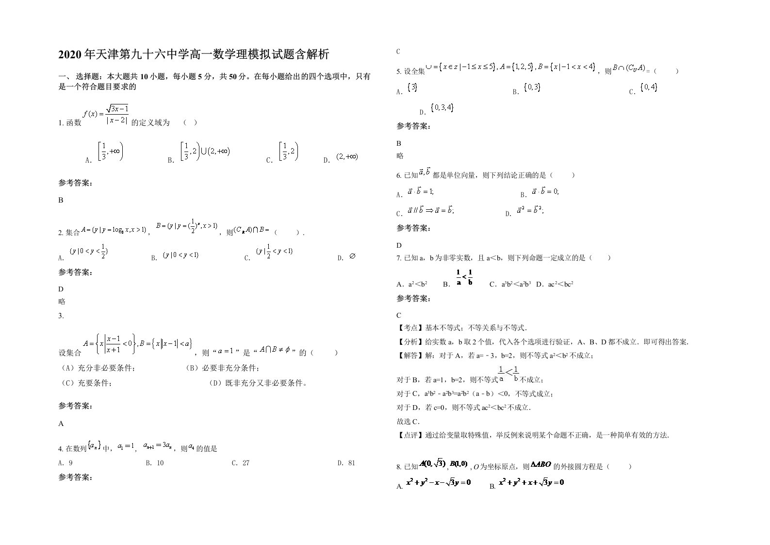 2020年天津第九十六中学高一数学理模拟试题含解析