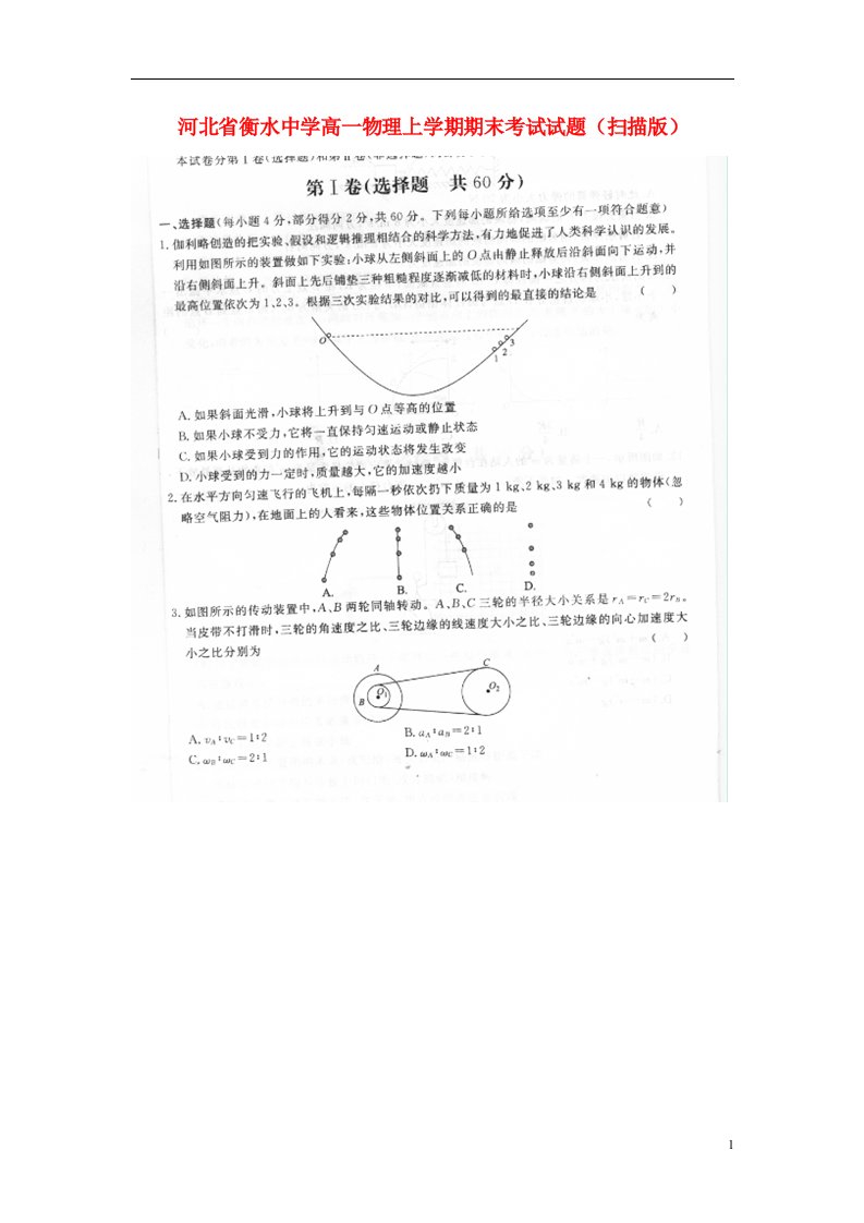 河北省衡水中学高一物理上学期期末考试试题（扫描版）