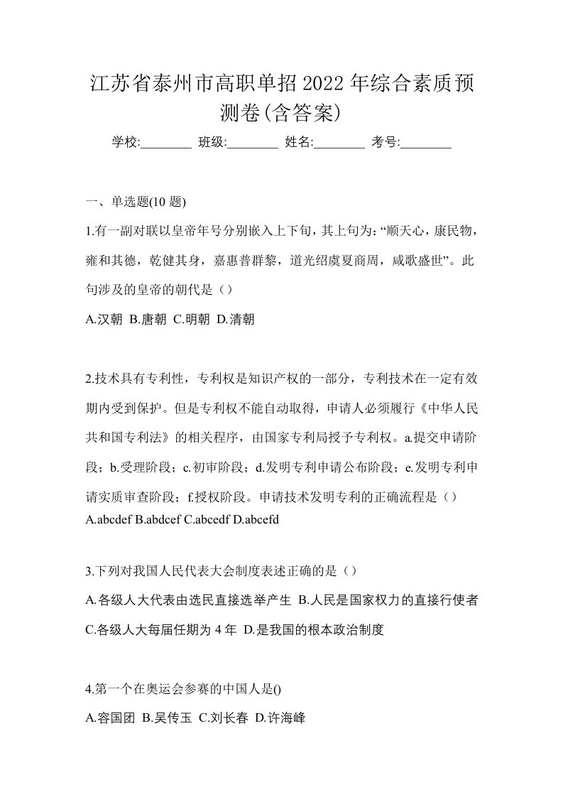 江苏省泰州市高职单招2022年综合素质预测卷含答案