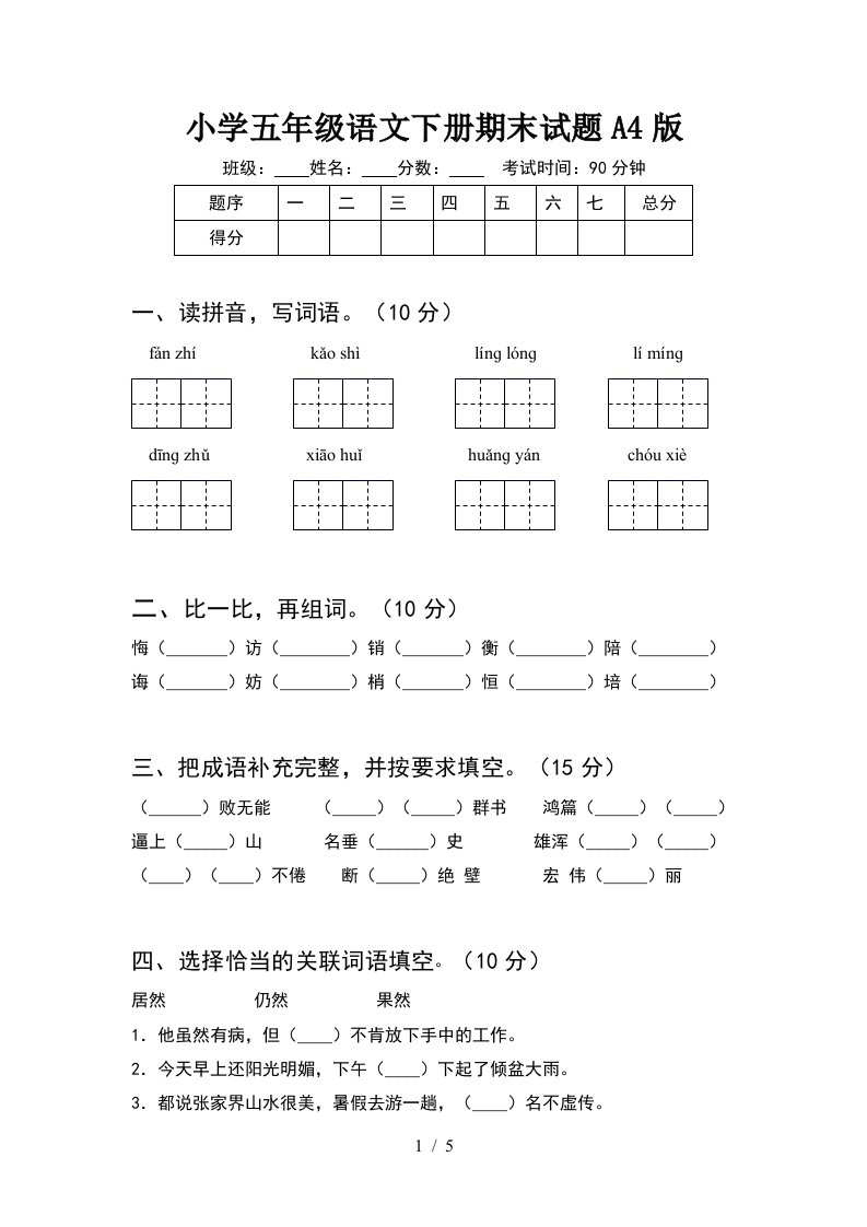 小学五年级语文下册期末试题A4版