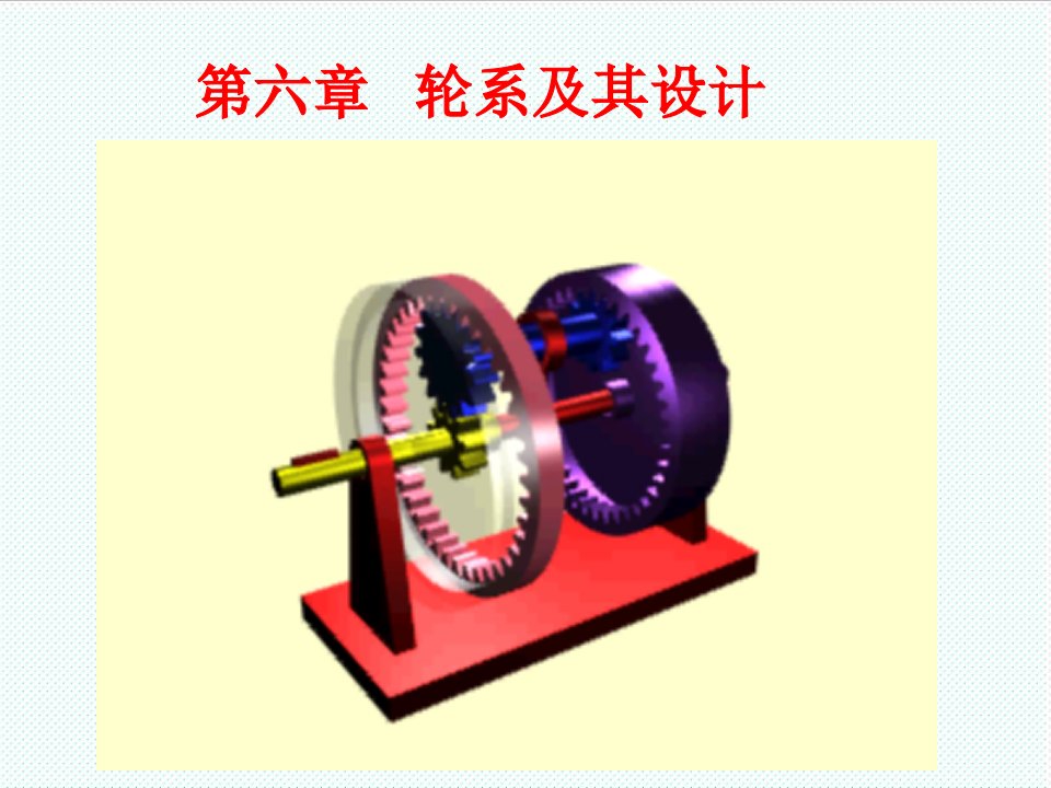 机械行业-机械设计基础第六章