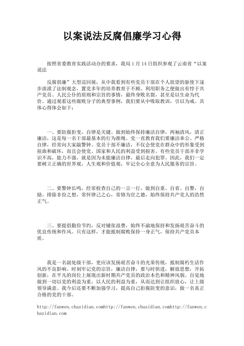 以案说法反腐倡廉学习心得