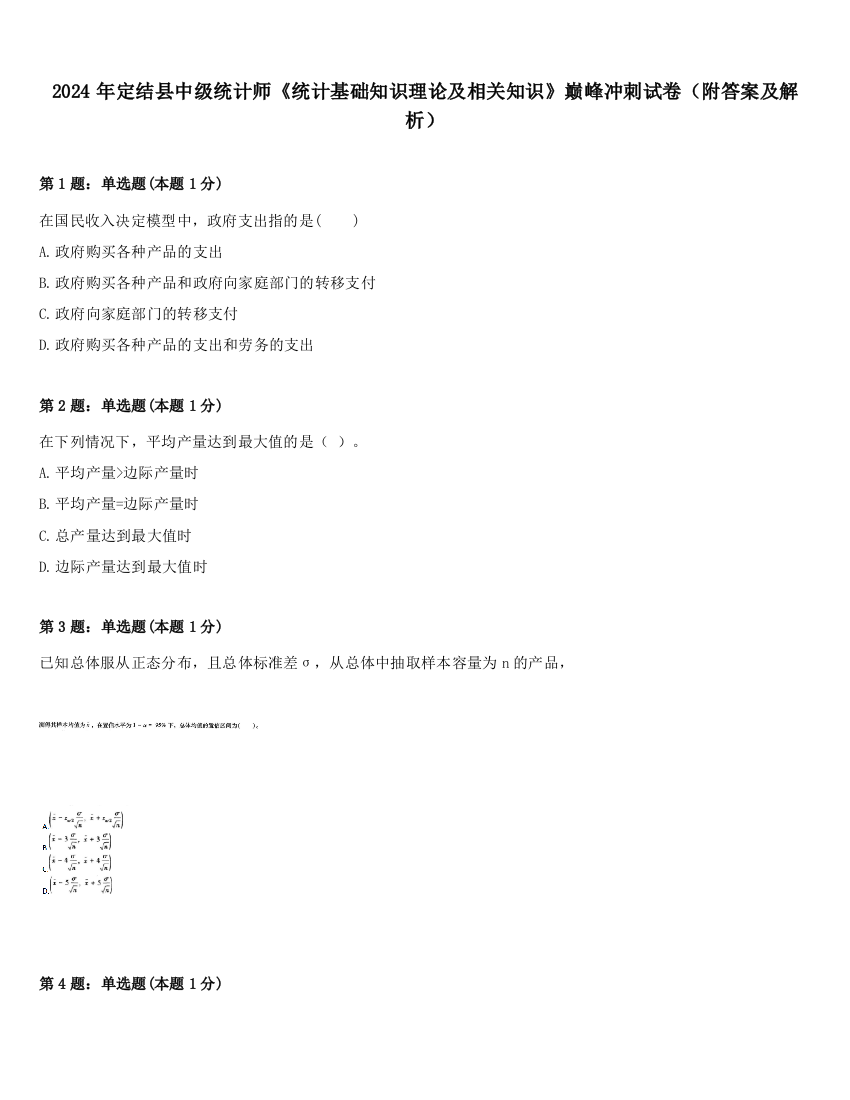 2024年定结县中级统计师《统计基础知识理论及相关知识》巅峰冲刺试卷（附答案及解析）