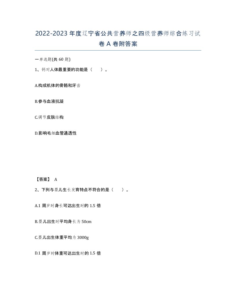 2022-2023年度辽宁省公共营养师之四级营养师综合练习试卷A卷附答案