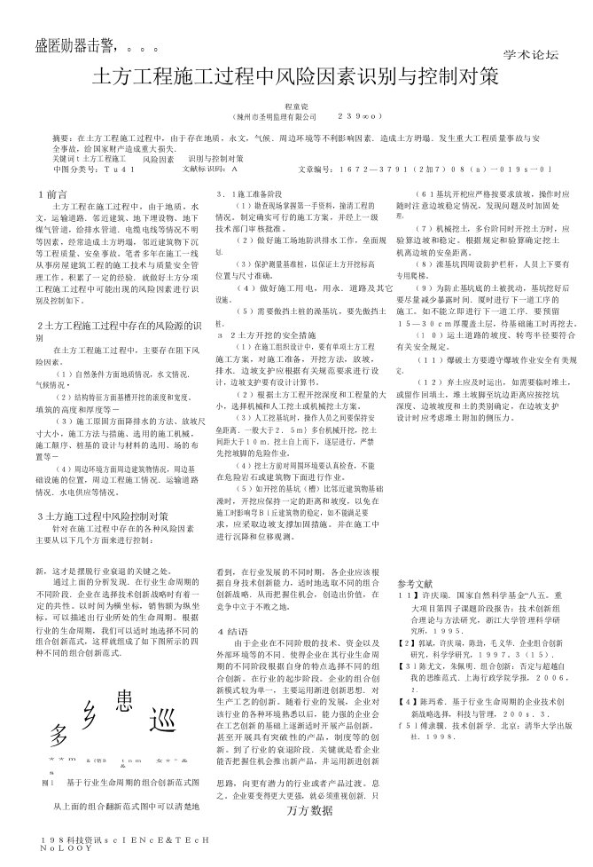 土方工程施工过程中风险因素识别与控制对策