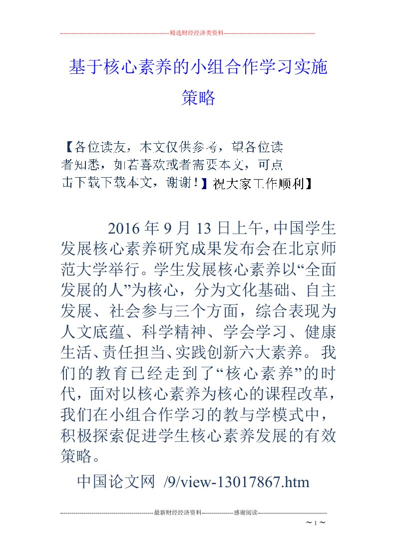 基于核心素养的小组合作学习实施策略