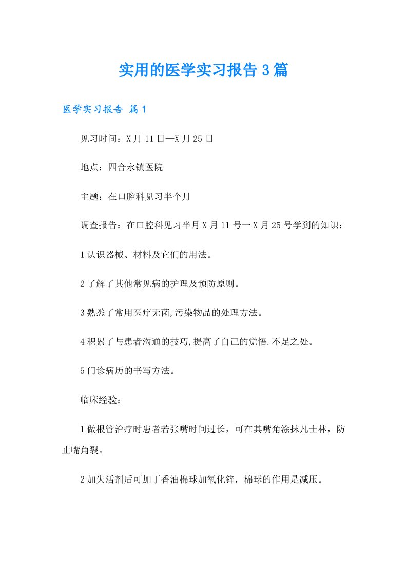 实用的医学实习报告3篇