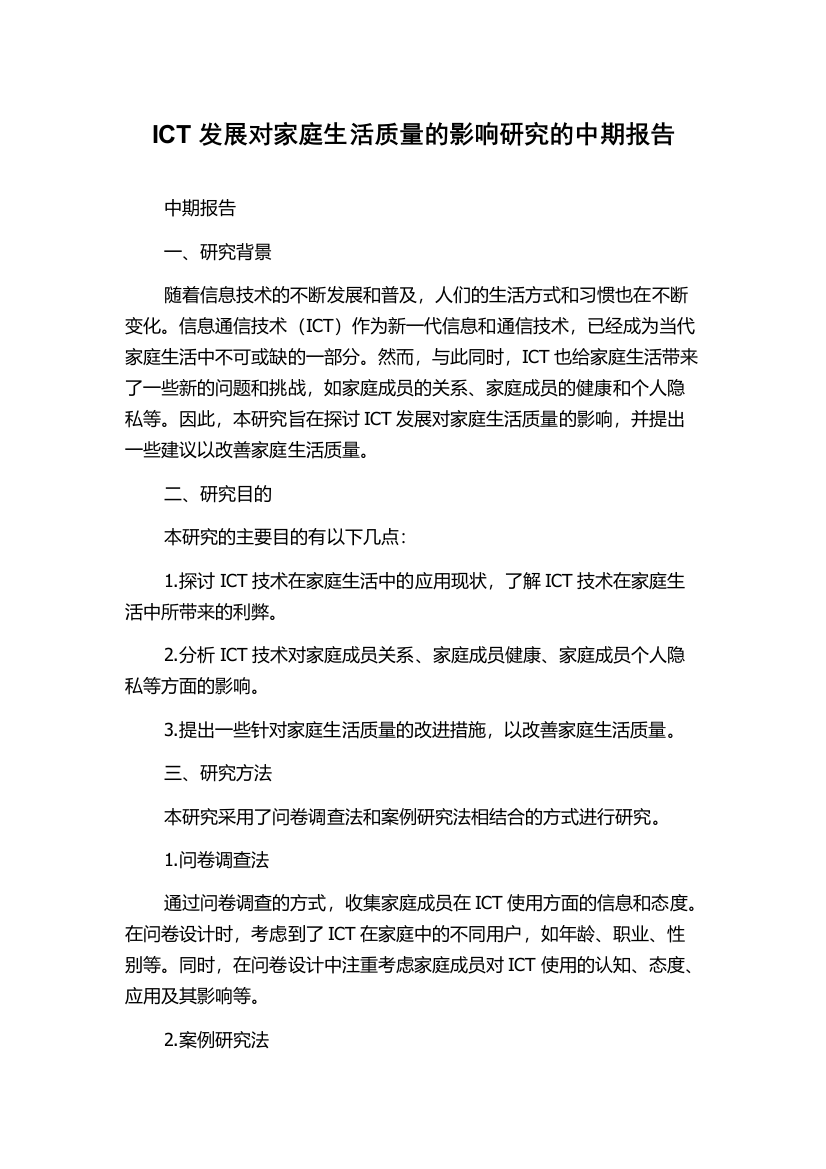 ICT发展对家庭生活质量的影响研究的中期报告