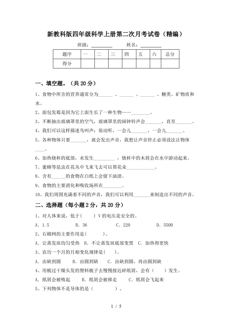 新教科版四年级科学上册第二次月考试卷精编