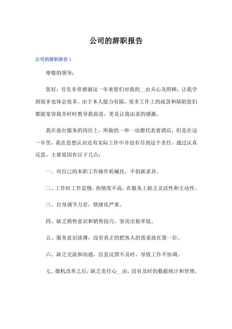 公司的辞职报告（多篇汇编）