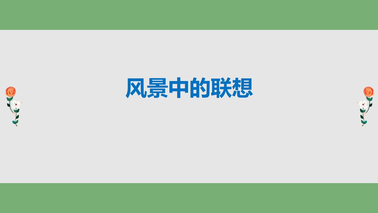 小学语文群文阅读《景物描写中的联想》课件