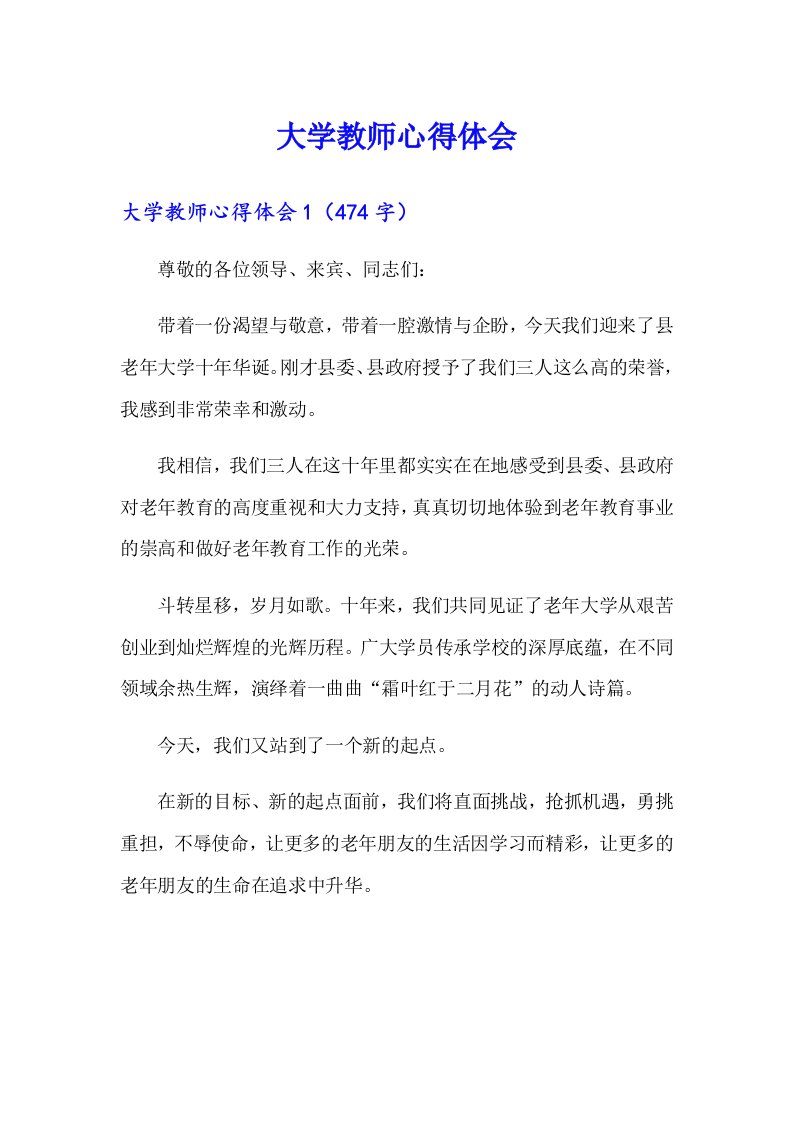 大学教师心得体会