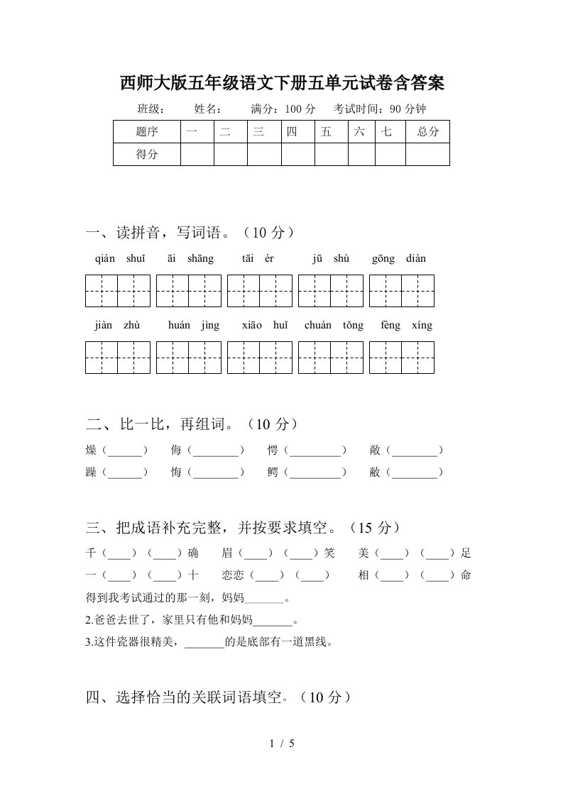 西师大版五年级语文下册五单元试卷含答案