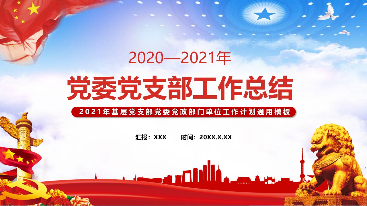 红色党政党委党支部年中工作总结党建党政党课PPT动态资料