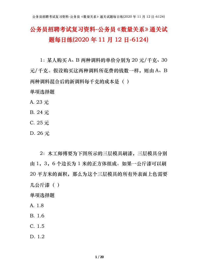 公务员招聘考试复习资料-公务员数量关系通关试题每日练2020年11月12日-6124