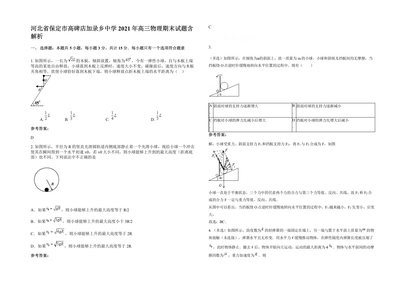 河北省保定市高碑店加录乡中学2021年高三物理期末试题含解析