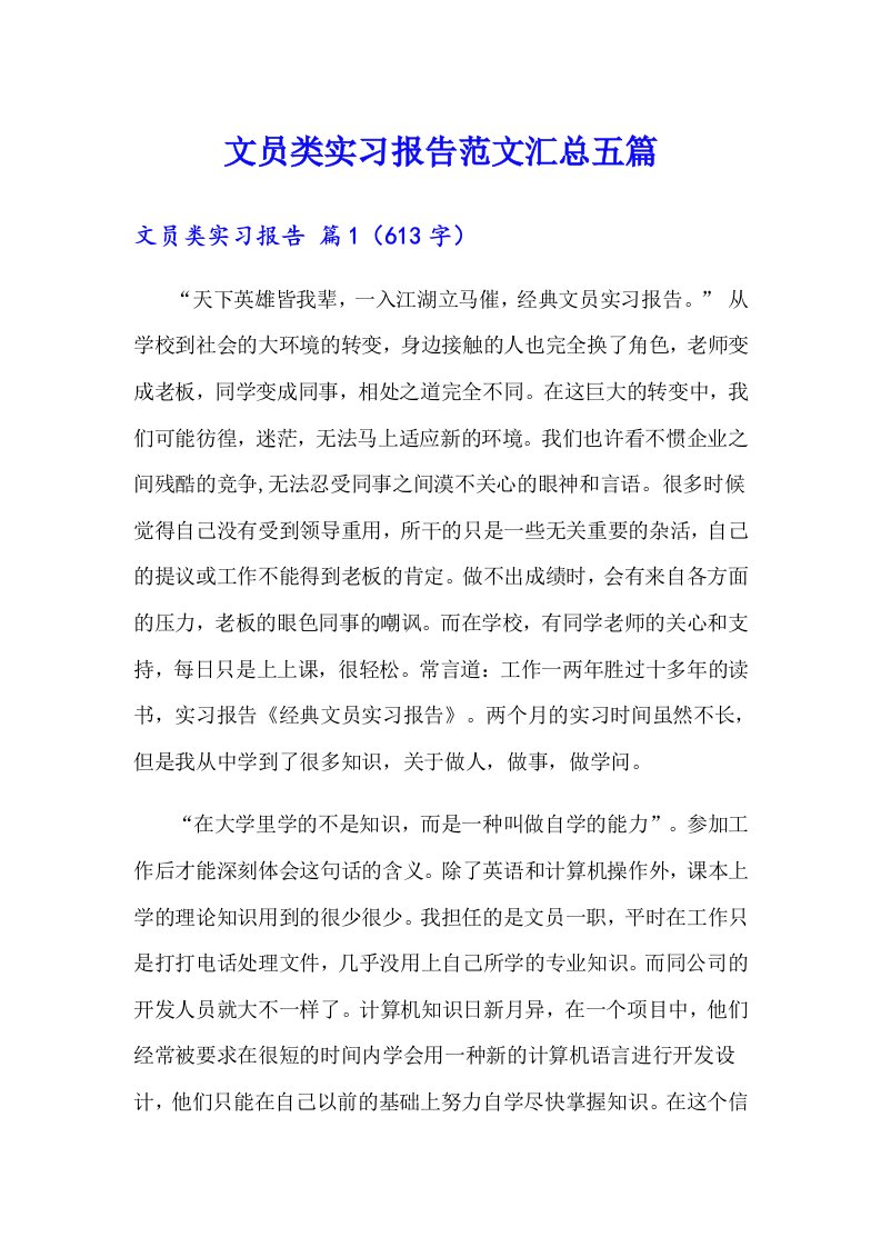 文员类实习报告范文汇总五篇