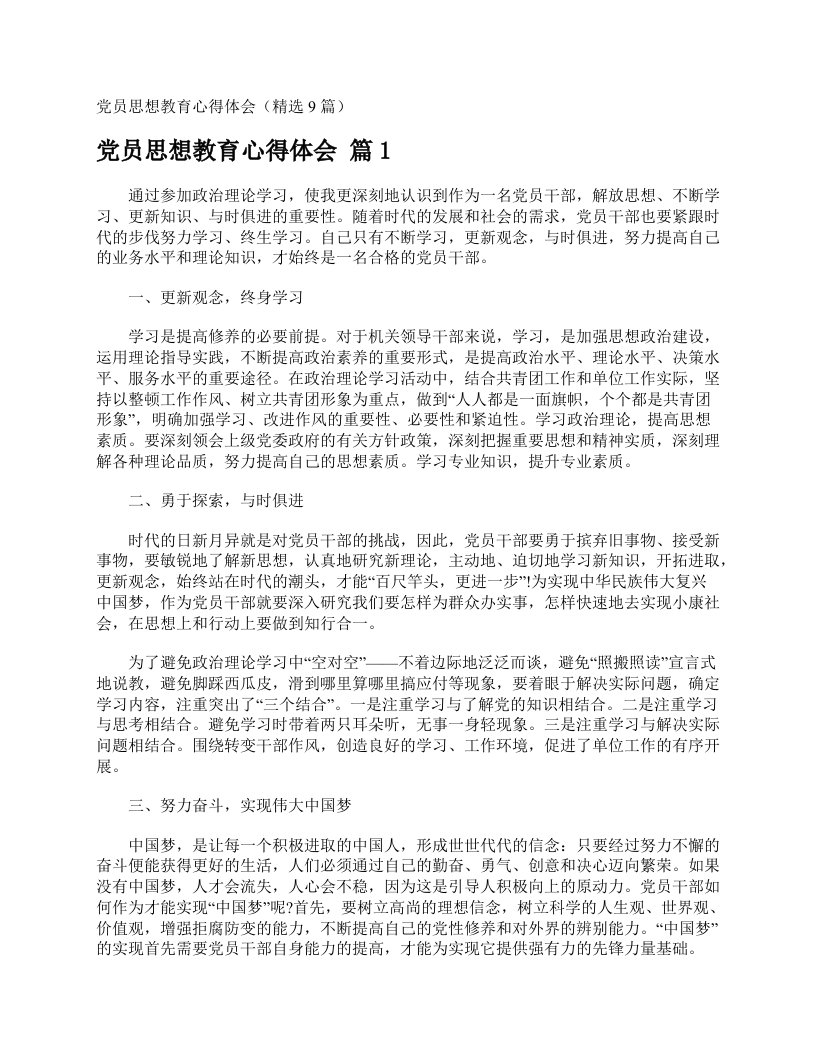 党员思想教育心得体会（精选9篇）