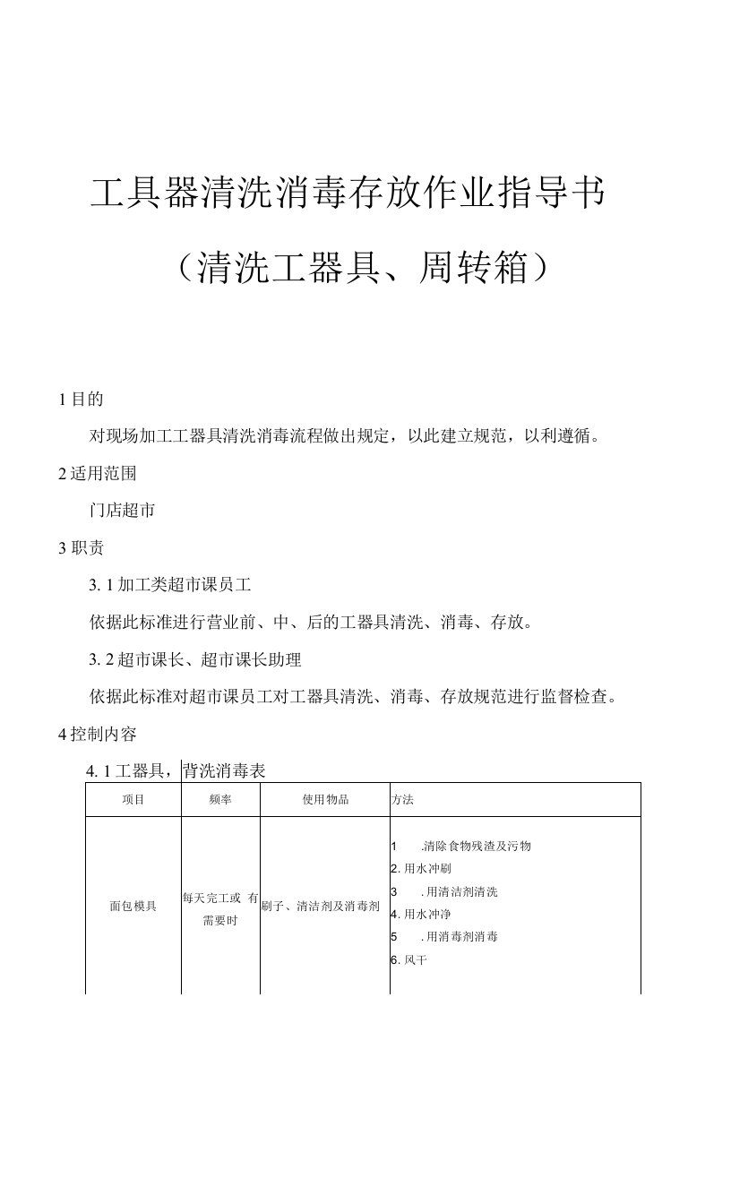 超市工具器清洗消毒存放作业指导书（清洗工器具、周转箱)