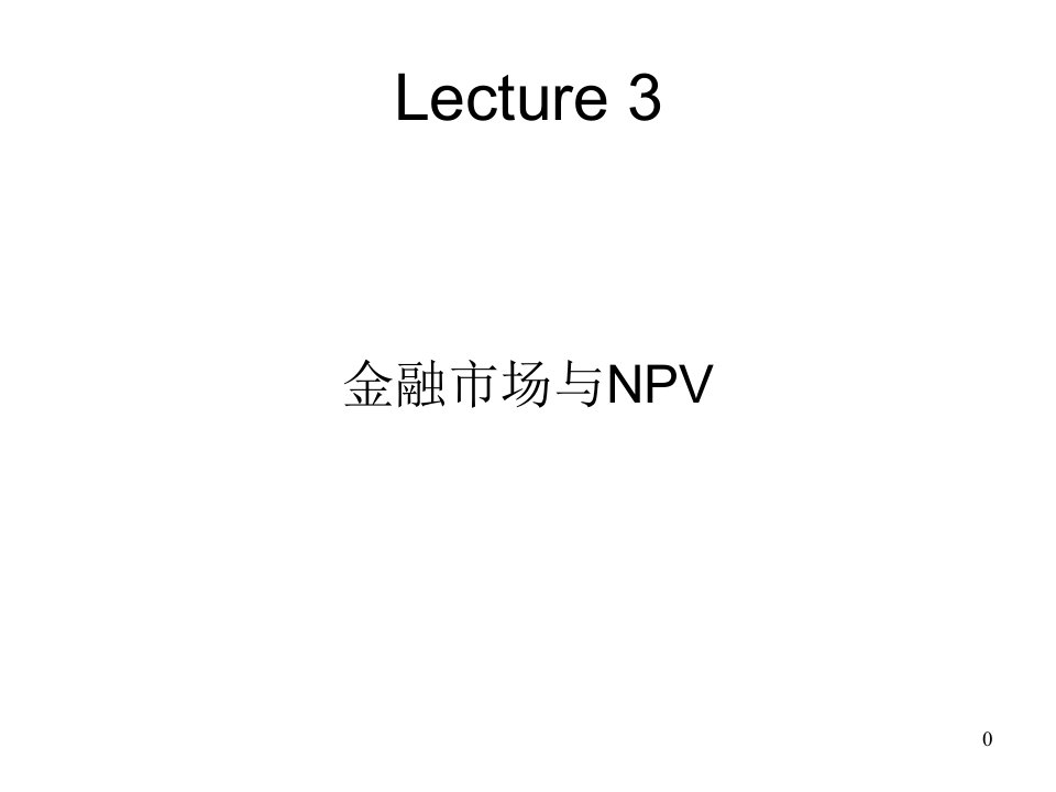 金融市场与NPV1