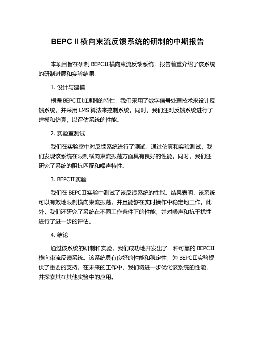 BEPCⅡ横向束流反馈系统的研制的中期报告