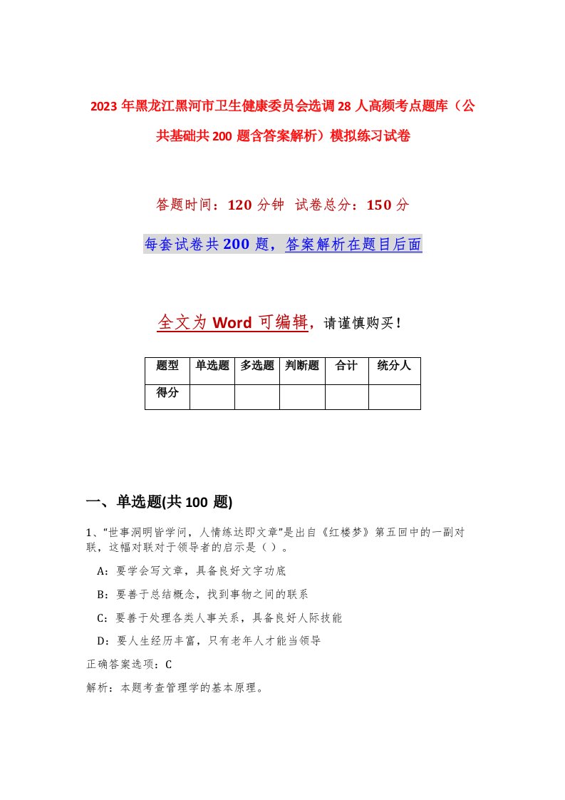 2023年黑龙江黑河市卫生健康委员会选调28人高频考点题库公共基础共200题含答案解析模拟练习试卷