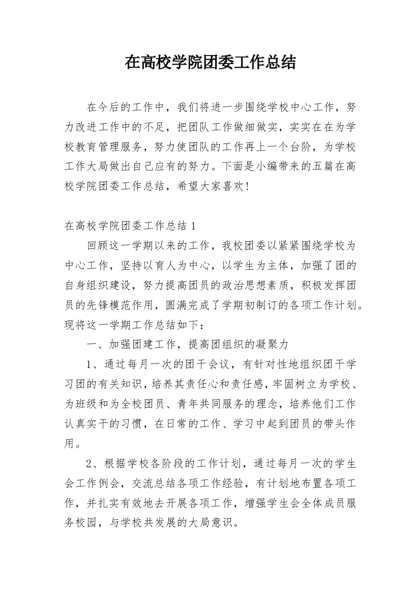 在高校学院团委工作总结