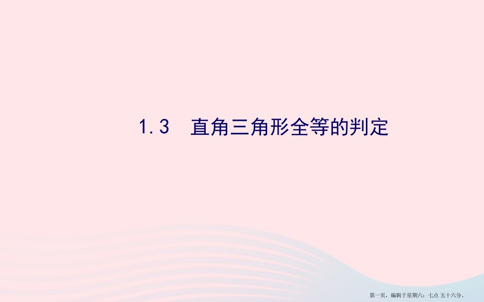 八年级数学下册第1章直角三角形1.3直角三角形全等的判定习题课件新版湘教版