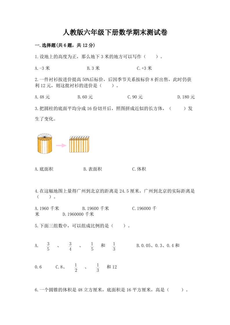 人教版六年级下册数学期末测试卷（真题汇编）