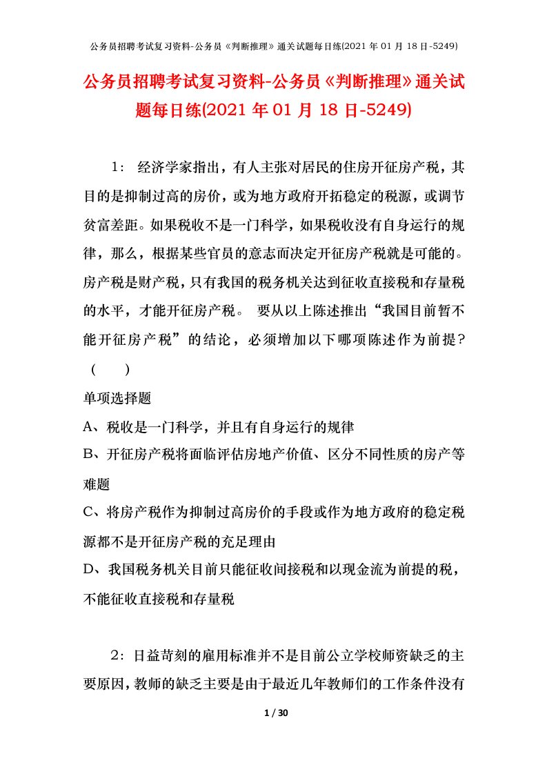 公务员招聘考试复习资料-公务员判断推理通关试题每日练2021年01月18日-5249