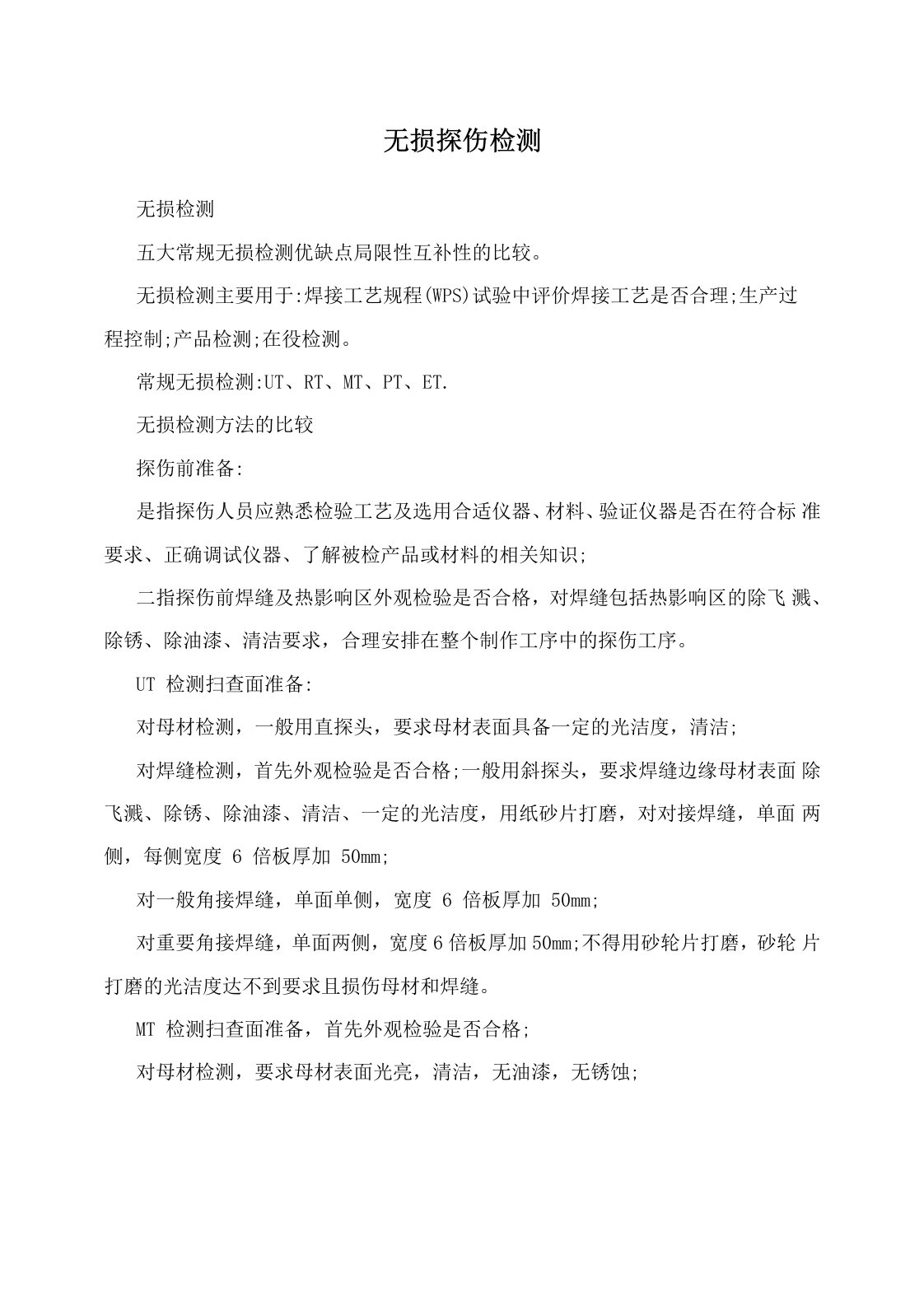 无损探伤检测