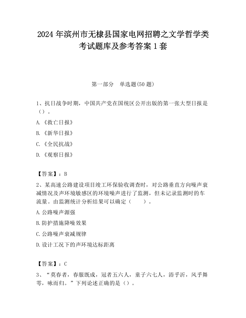 2024年滨州市无棣县国家电网招聘之文学哲学类考试题库及参考答案1套