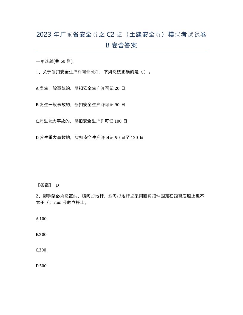 2023年广东省安全员之C2证土建安全员模拟考试试卷B卷含答案