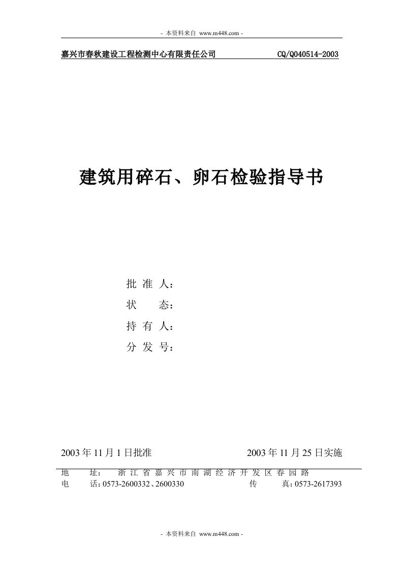 建筑CQ.Q040514（建筑用碎石、卵石检验指导书）-质量检验