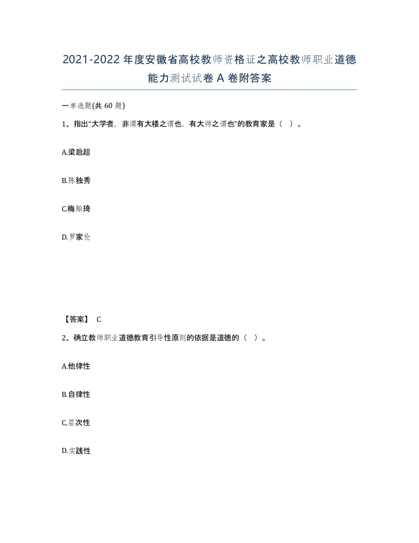 2021-2022年度安徽省高校教师资格证之高校教师职业道德能力测试试卷A卷附答案