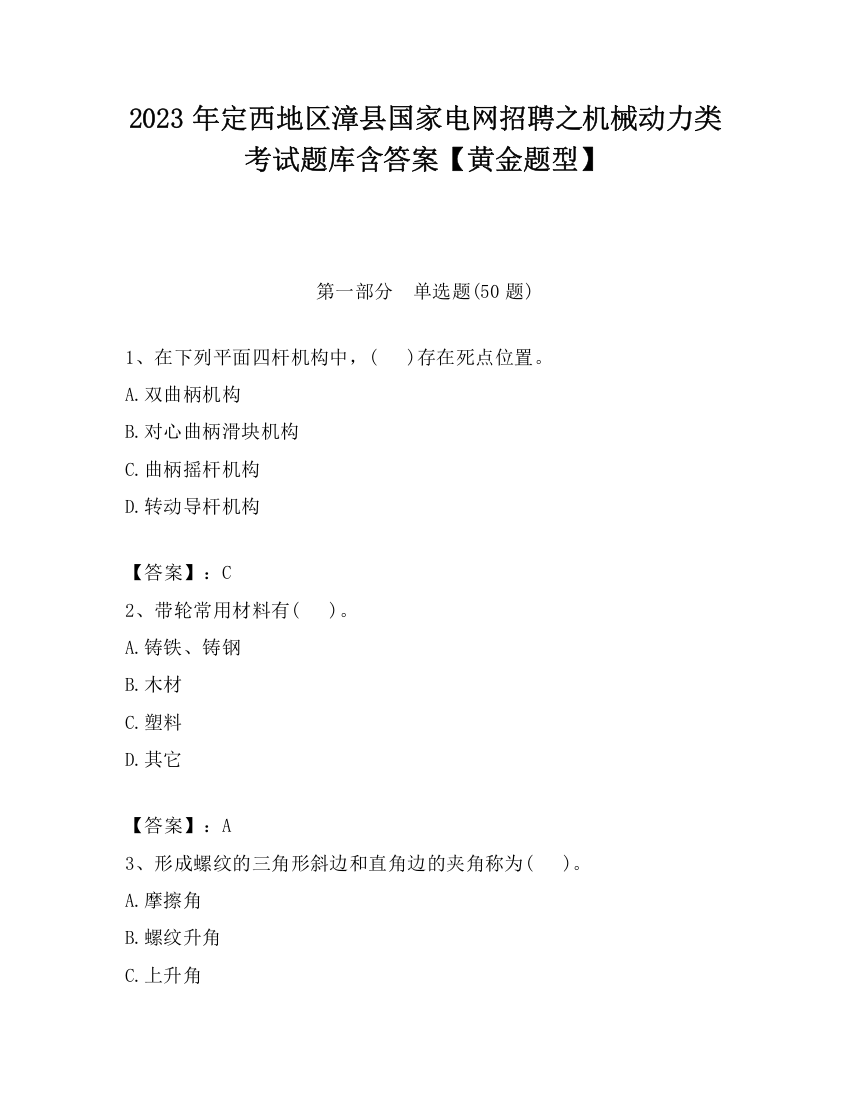 2023年定西地区漳县国家电网招聘之机械动力类考试题库含答案【黄金题型】