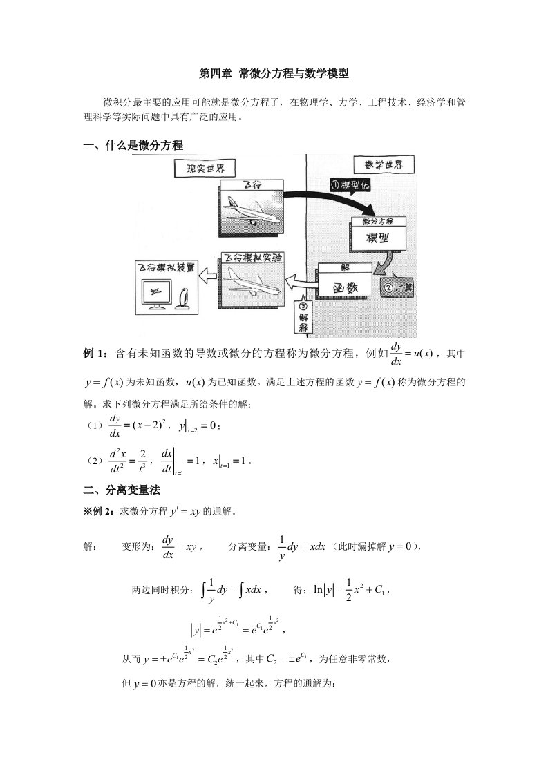 常微分方程讲义和作业