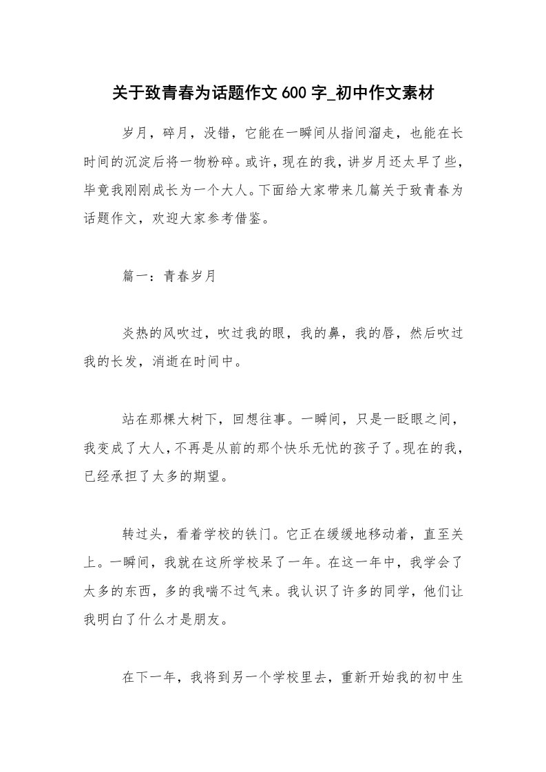 关于致青春为话题作文600字_初中作文素材