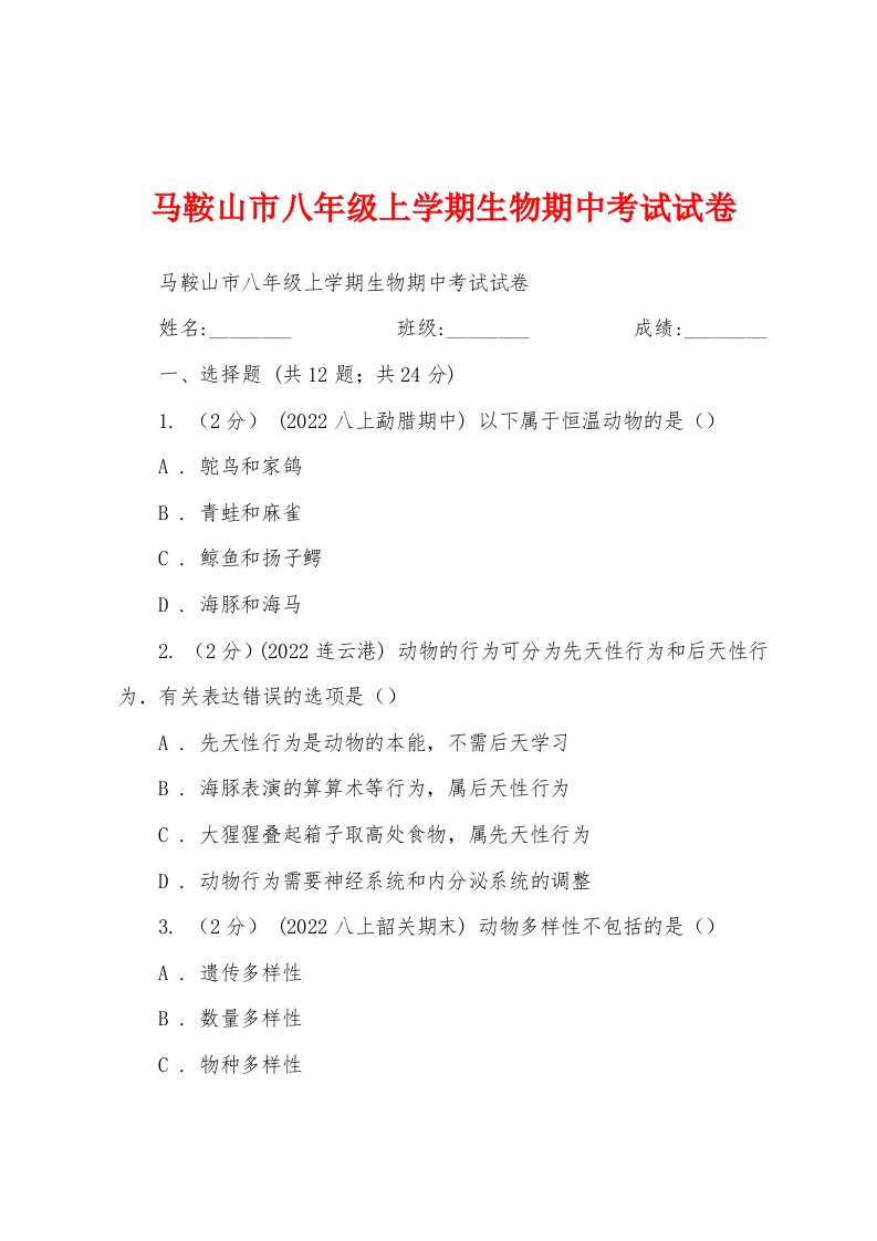 马鞍山市八年级上学期生物期中考试试卷