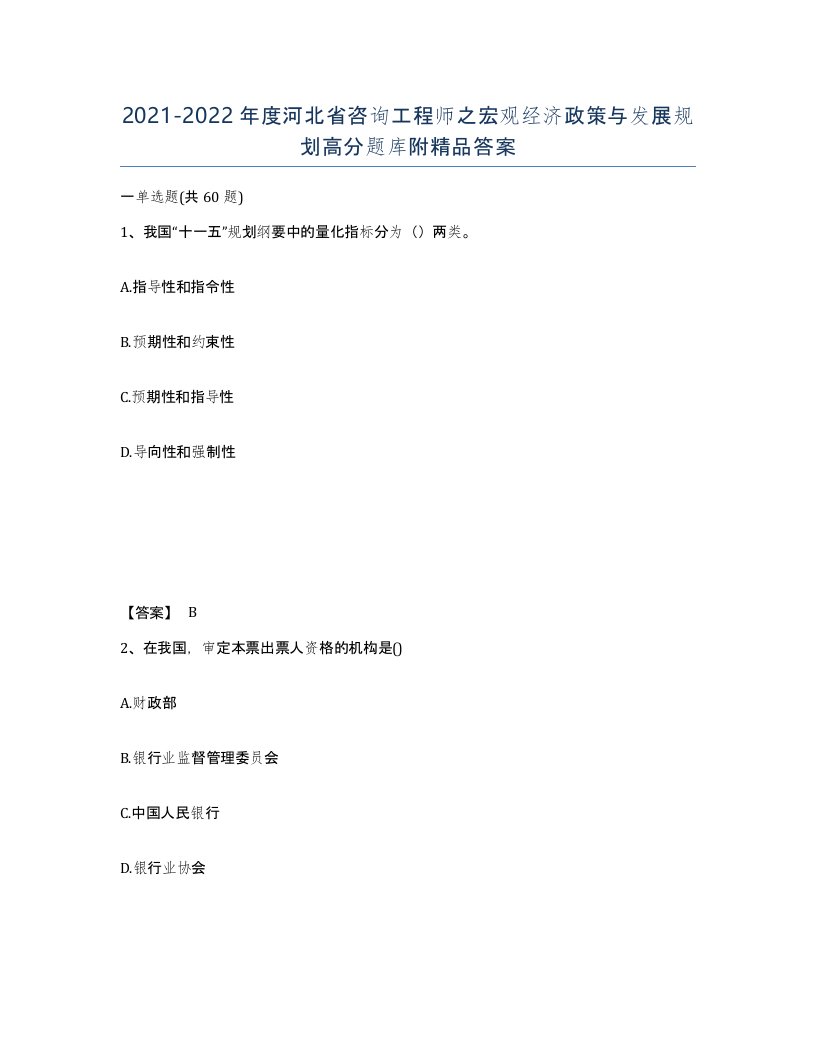 2021-2022年度河北省咨询工程师之宏观经济政策与发展规划高分题库附答案