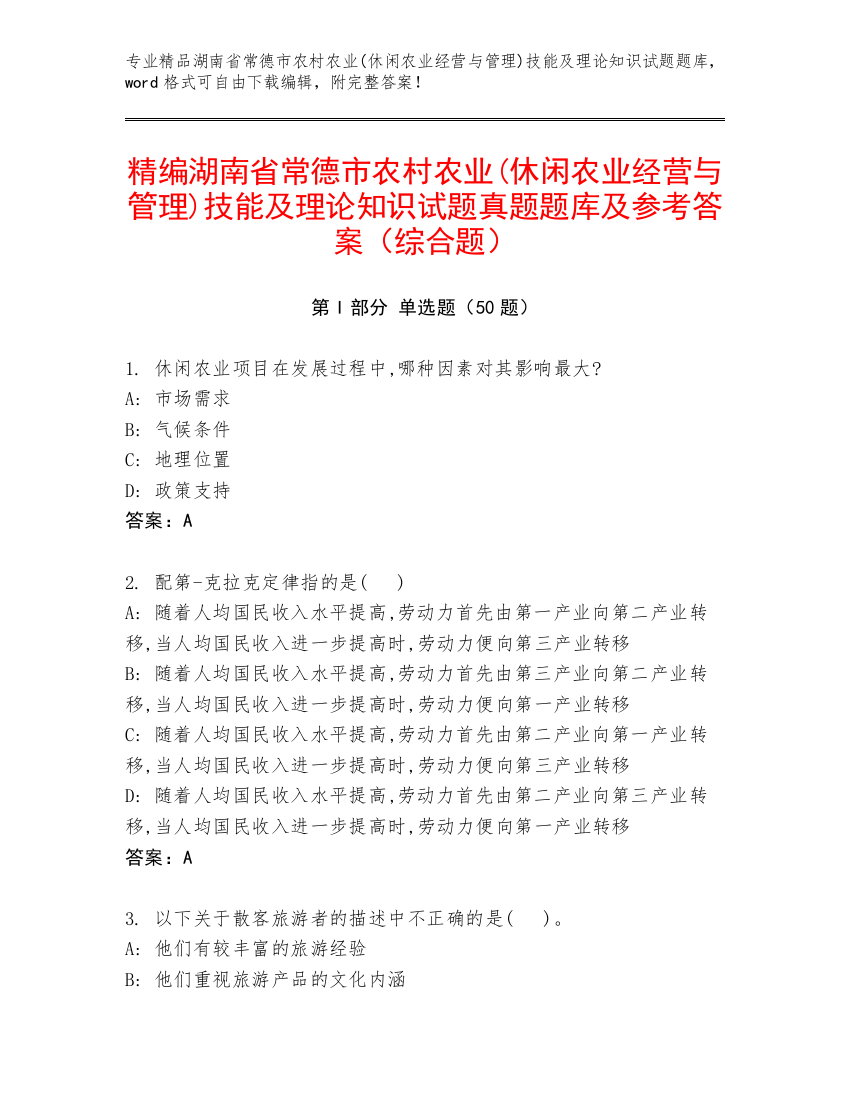 精编湖南省常德市农村农业(休闲农业经营与管理)技能及理论知识试题真题题库及参考答案（综合题）