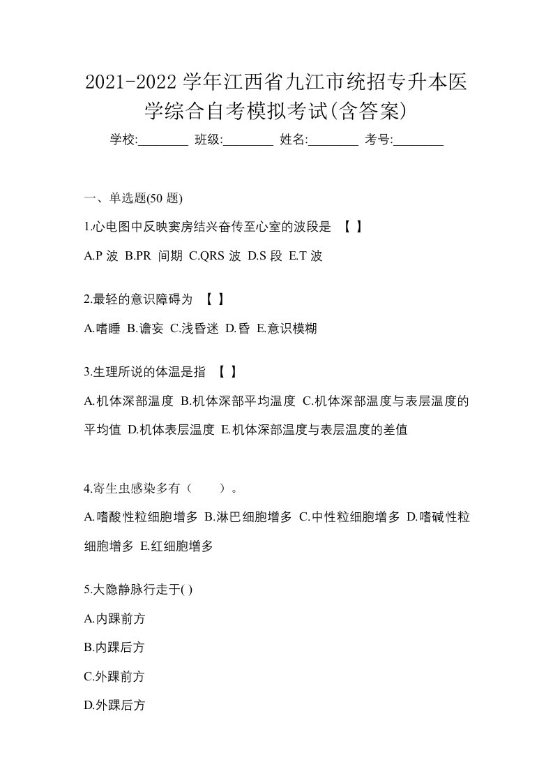 2021-2022学年江西省九江市统招专升本医学综合自考模拟考试含答案