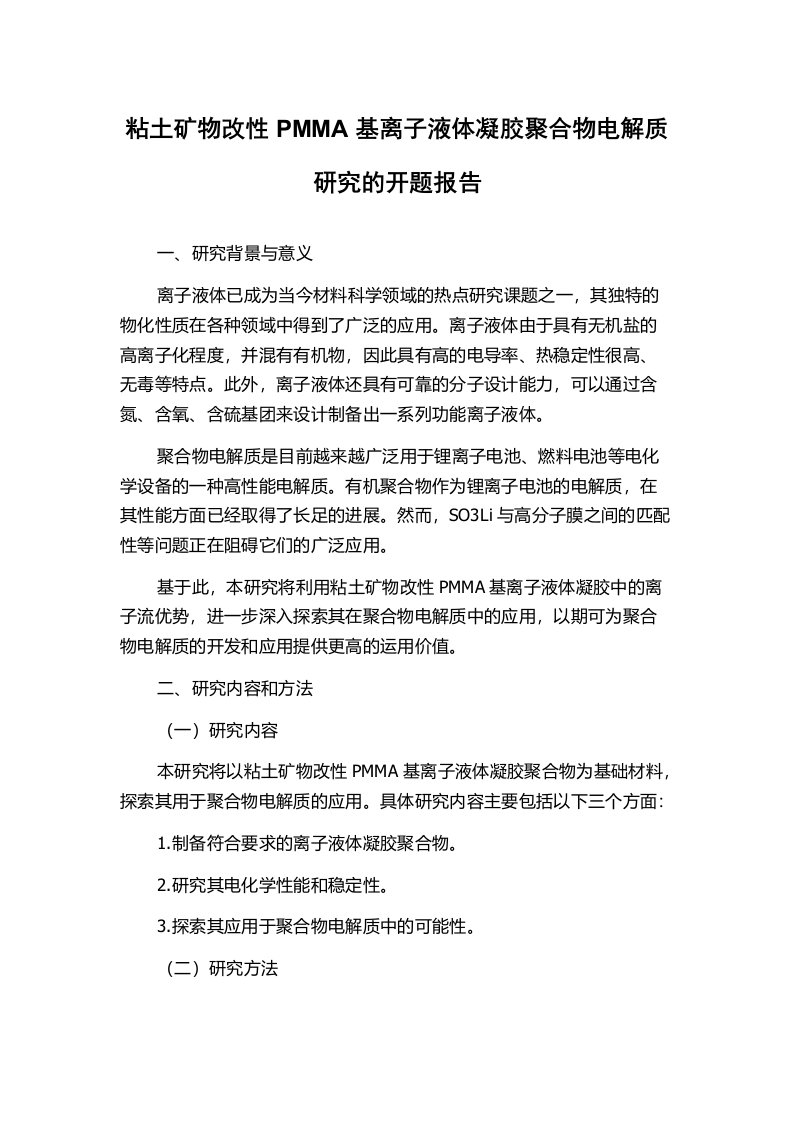 粘土矿物改性PMMA基离子液体凝胶聚合物电解质研究的开题报告