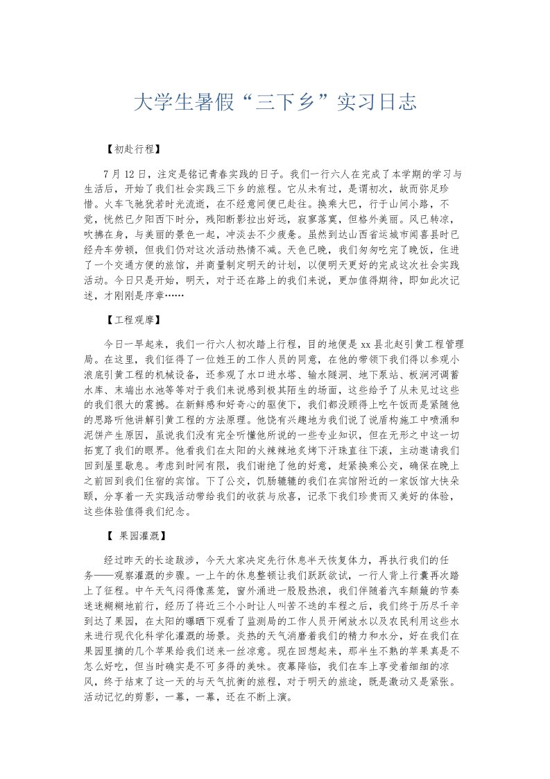 总结报告大学生暑假三下乡实习日志